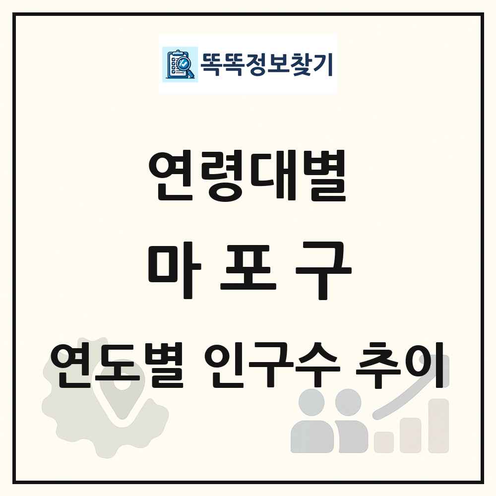 마포구 생애주기별 인구수 링크 그림